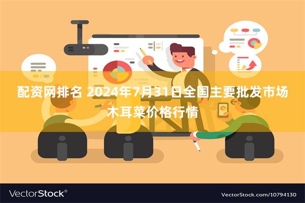 配资网排名 2024年7月31日全国主要批发市场木耳菜价格行情