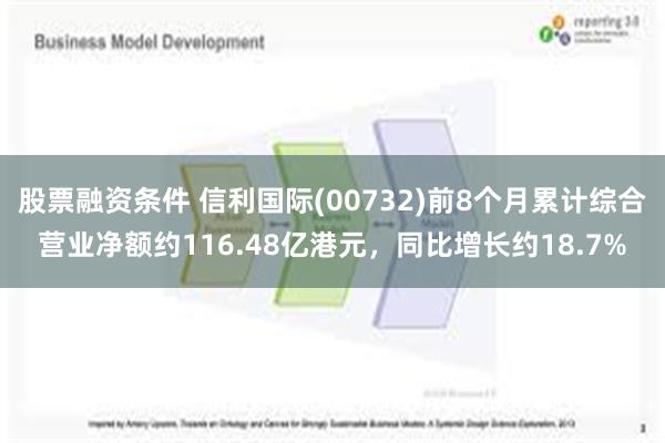 股票融资条件 信利国际(00732)前8个月累计综合营业净额约116.48亿港元，同比增长约18.7%