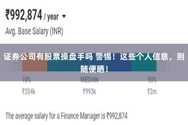 证券公司有股票操盘手吗 警惕！这些个人信息，别随便晒！