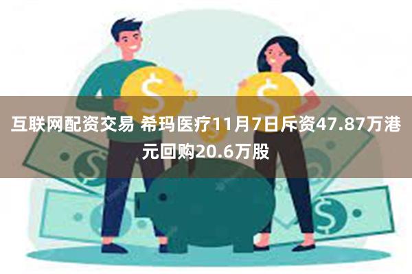 互联网配资交易 希玛医疗11月7日斥资47.87万港元回购20.6万股