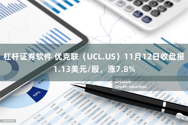 杠杆证券软件 优克联（UCL.US）11月12日收盘报1.13美元/股，涨7.8%