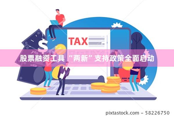 股票融资工具 “两新”支持政策全面启动