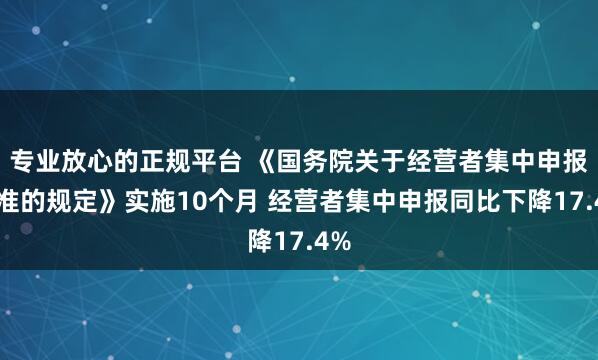 专业放心的正规平台 《国务院关于经营者集中申报标准的规定》实施10个月 经营者集中申报同比下降17.4%