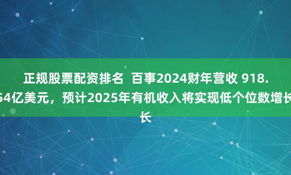 正规股票配资排名  百事2024财年营收 918.54亿美元，预计2025年有机收入将实现低个位数增长