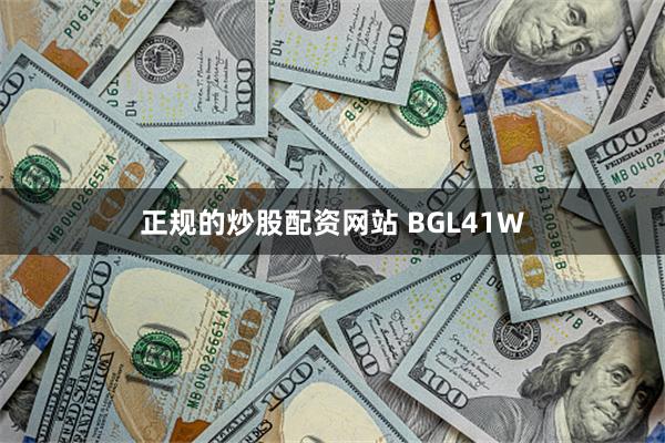 正规的炒股配资网站 BGL41W