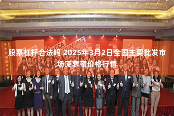 股票杠杆合法吗 2025年3月2日全国主要批发市场菠萝蜜价格行情